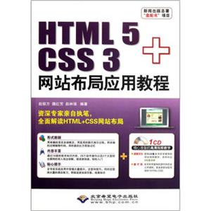 HTML5+CSS3网站布局应用教程（附光盘）