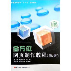 普通高等学校“十一五”规划教材：全方位网页制作教程（第2版）