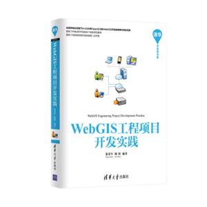 WebGIS工程项目开发实践/清华开发者书库