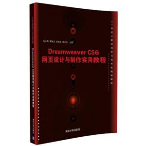 DreamweaverCS6网页设计与制作实用教程