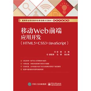 移动Web前端应用开发（HTML5+CSS3+JavaScript）