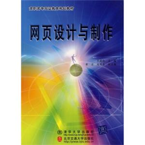 高职高专双证教育规划教材：网页设计与制作