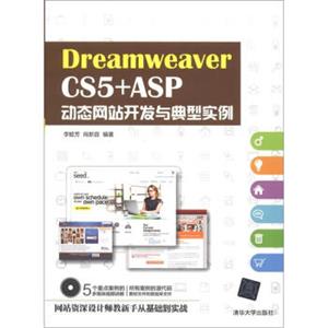 DreamweaverCS5+ASP动态网站开发与典型实例（附CD-ROM光盘1张）