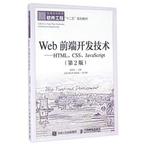 Web前端开发技术HTML\CSS\JavaScript（第2版）