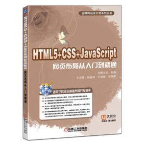 HTML5+CSS+JavaScript网页布局从入门到精通