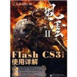 风云2：FlashCS3使用详解（中文版）（附DVD光盘1张）