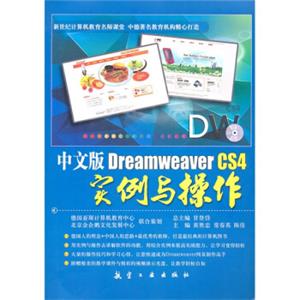 中文版DreamweaverCS4实例与操作