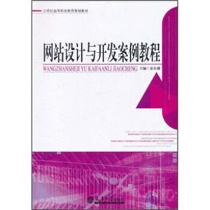 21世纪高等职业教育规划教材：网站设计与开发案例教程