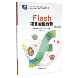 Flash项目实践教程（附光盘第3版）