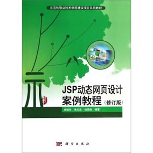 JSP动态网页设计案例教程（修订版）/示范性职业技术学院建设项目系列教材