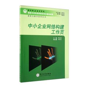 中小企业网络构建工作页