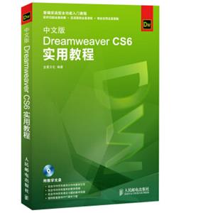 中文版DreamweaverCS6实用教程（附光盘）