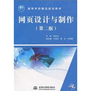 网页设计与制作（第2版）（附CD光盘1张）/21世纪高等学校精品规划教材