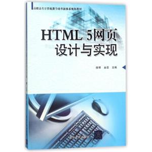 HTML5网页设计与实现/高职高专计算机教学改革新体系规划教材