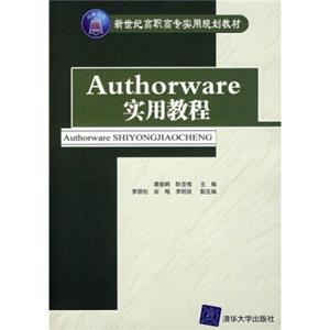 新世纪高职高专实用规划教材：Authorware实用教程（附光盘1张）