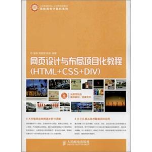 网页设计与布局项目化教程(HTML+CSS+DIV)