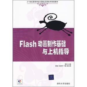 Flash动画制作基础与上机指导（附光盘）/21世纪高等学校计算机应用技术规划教材