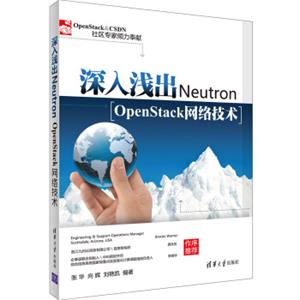 深入浅出Neutron：OpenStack网络技术