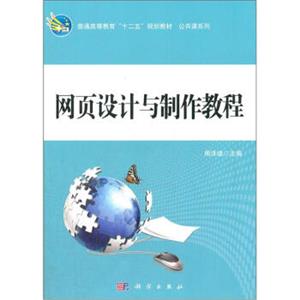 普通高等教育“十二五”规划教材（公共课系列）：网页设计与制作教程