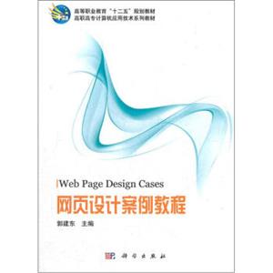 高等职业教育“十二五”规划教材：网页设计案例教程