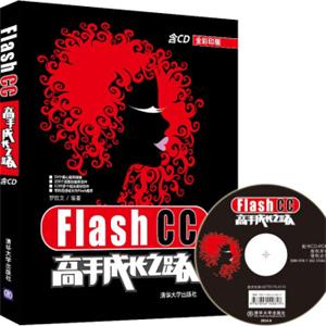 FlashCC高手成长之路（附CD-ROM光盘1张）