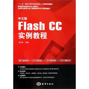 中文版FlashCC实例教程/全国职业教育与成人教育教学用书行业规划教材（附光盘）