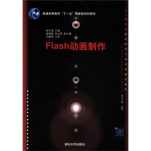 Flash动画制作（附光盘1张）/普通高等教育“十一五”国家级规划教材