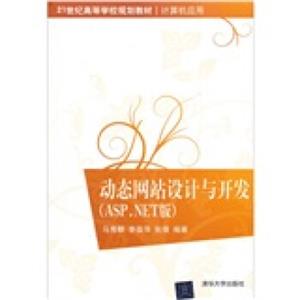 动态网站设计与开发（ASP.NET版）/21世纪高等学校规划教材·计算机应用