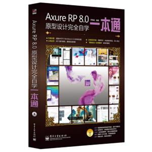 AxureRP8.0原型设计完全自学一本通（含DVD光盘1张全彩）