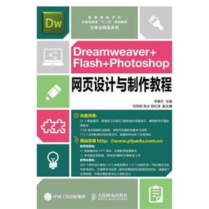 Dreamweaver+Flash+Photoshop网页设计与制作教程