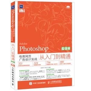 Photoshop电商网页广告设计实战从入门到精通超值版