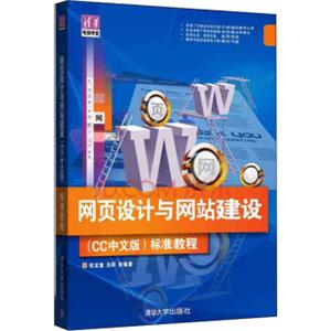 网页设计与网站建设CC中文版标准教程/清华电脑学堂