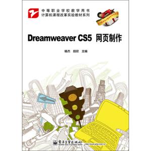 DreamweaverCS5网页制作/计算机课程改革实验教材系列