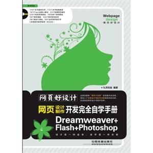 网页好设计·网页开发完全自学手册：Dreamweaver+Flash+Photoshop（附DVD-ROM光盘1张）