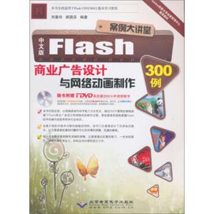 中文版Flash商业广告设计与网络动画制作300例(附DVD-ROM光盘2张)