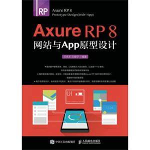 AxureRP8网站与APP原型设计