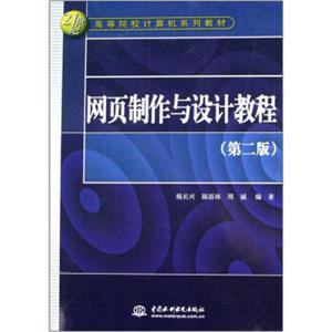 网页制作与设计教程（第2版）/21世纪高等院校计算机系列教材