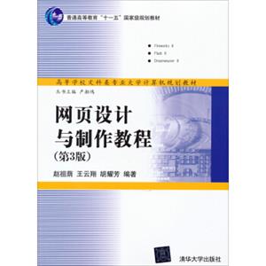 网页设计与制作教程（第3版）/普通高等教育“十一五”国家级规划教材