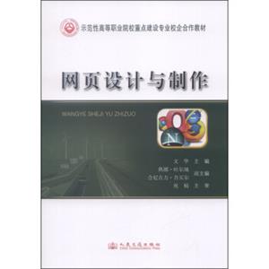 网页设计与制作/示范性高等职业院校重点建设专业校企合作教材