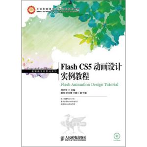 FlashCS5动画设计实例教程/工业和信息化人才培养规划教材·高职高专计算机系列