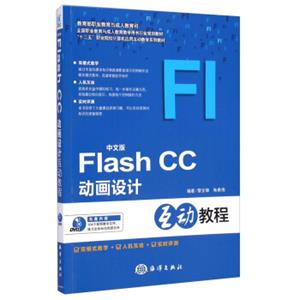 中文版FlashCC动画设计互动教程/“十二五”职业院校计算机应用互动教学系列教材（附光盘）