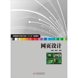 网页设计/高等院校艺术设计专业“十二五”规划教材