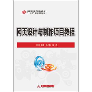 网页设计与制作项目教程/高职高专电子信息类专业“十二五”规划系列教材