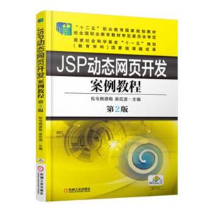 JSP动态网页开发案例教程（第2版）