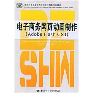 全国中等职业技术学校电子商务专业教材：电子商务网页动画制作（AdobeFlashCS3）