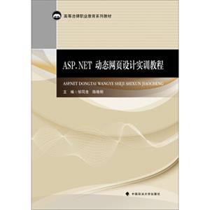 ASP.NET动态网页设计实训教程