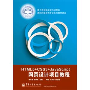 HTML5+CSS3+JavaScript网页设计项目教程