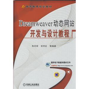 Dreamweaver动态网站开发与设计教程