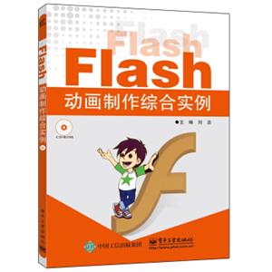 Flash动画制作综合实例