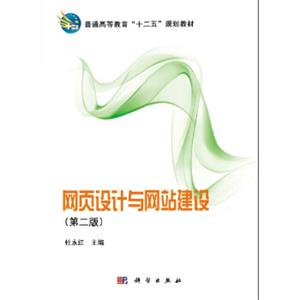 网页设计与网站建设（第二版）/普通高等教育“十二五”规划教材·高职高专计算机专业基础系列教材